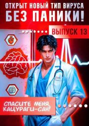 Спасите меня, Кацураги-сан! Том 13