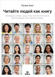Читайте людей как книгу. Мотивация, сигналы лица и тела, типология личности, распознавание лжи и рабочая тетрадь