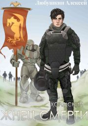 Холмский-3. Жнец Смерти