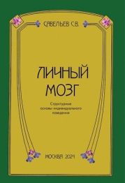 Личный мозг