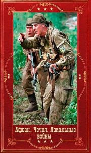 Серия Афган. Чечня, Локальные войны-2. Компиляция. Книги 1-28
