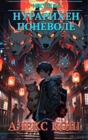 Нурарихен поневоле