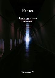 Ковчег. Здесь даже тени опасны