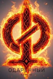 Одаренный 2