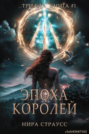 Эпоха королей