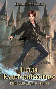 Петля, Кадетский корпус. Книга двадцать третья
