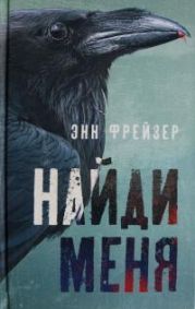Найди меня