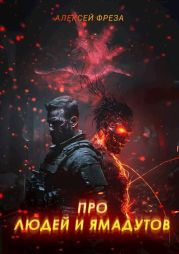 Про людей и ямадутов