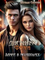 Дневники Фаора. Ламий в мегаполисе