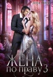 Жена по праву. Книга 3