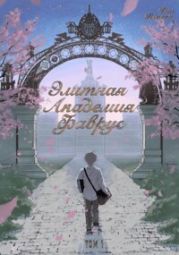 Элитная Академия Фаврус. Том 1