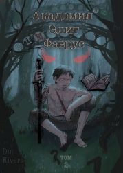 Академия Элит Фаврус. Том 2