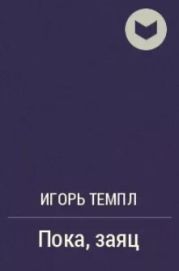 Пока, заяц