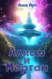 Алиссэ и МортанЧасть 4. Домой