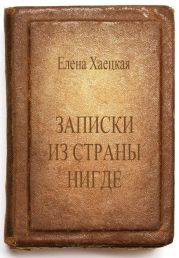 Записки из страны Нигде