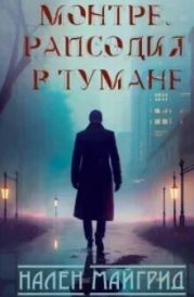 Рапсодия в тумане