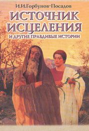 Источник исцеления и другие правдивые истории