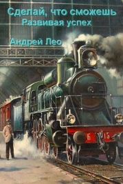 Сделай что сможешь. Развивая успех