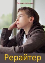 Рерайтер