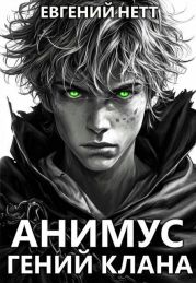 Гений клана
