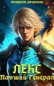 Лекс. Павший Генерал