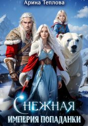 Снежная империя попаданки