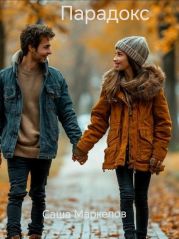 Парадокс
