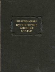 Путешествие. Дневник. Статьи