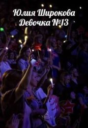 Девочка №13