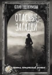 Опасные загадки