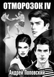 Отморозок 4