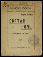 Святая ночь. Наброски в дни войны