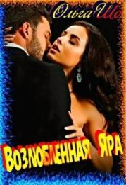 Возлюбленная Яра