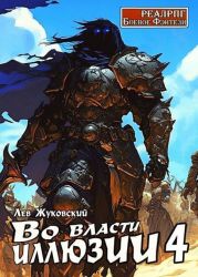 Во власти иллюзии 4