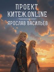 Проект Китеж.online