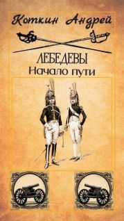 Лебедевы. Начало пути