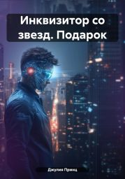 Инквизитор со звезд. Подарок