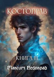 Костоправ. Книга 3