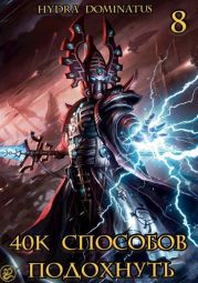 40к способов подохнуть. Том 8