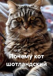 Почему кот шотландский