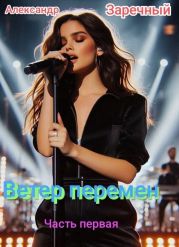 Ветер перемен, часть первая