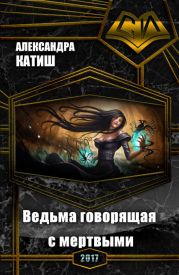 Ведьма, говорящая с мертвыми