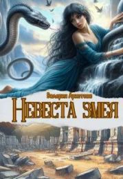 Невеста змея