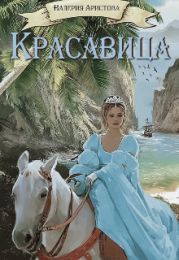 Красавица