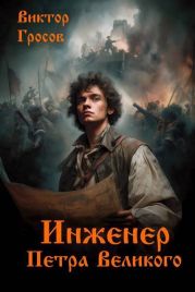 Инженер Петра Великого