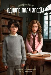Одного поля ягоды