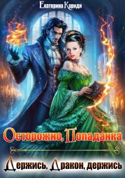 Осторожно, попаданка, или Держись, Дракон, держись