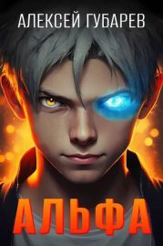 Альфа. Карантин