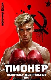 Святые 90-е Пионер – Том II