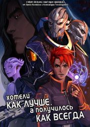 Хотели как лучше, а получилось как всегда